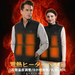 電熱ベスト 9か所ヒーター 3段温度調整 ヒートベスト 電熱ウェア バイク 防寒 極暖 usb バッテリー アウトドア着 男女兼用 水洗いできる 2024デザイン