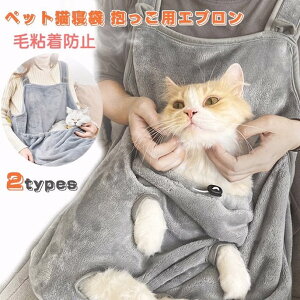 ペット猫寝袋 抱っこ用エプロン 前掛け ポケット 猫 ニャンコ 小型犬 キャリア 足出し 抱っこ紐 室内用 カンガルー式ポケット ペットスリング 毛粘着防止 暖かい ふわふわ 猫犬兼用 ブラン