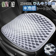 車 シートカバー 冷感 座面のみ 通気性抜群 洗える チェアカバー 前席 後部 座席 シート クッション 蒸れ…