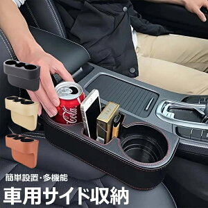 【6%OFFクーポン配布中!】車用収納ボックス 車用多機能収納ボックス カップホルダー ドリンクホルダー 隙間収納 大容量 省スペース 取り付けが簡単 小物入れ 車 隙間 差し込みタイプ 車内
