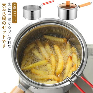 天ぷら鍋 揚げ鍋 ガラス蓋付き こし器付き ih対応 揚げ物鍋 ステンレス 片手鍋 深型 木製ハンドル 網付き ザル付き IH ガス火対応 少ない油 天ぷら 揚げ物 鍋 調理器具 炒め鍋 煮る鍋 フライパ