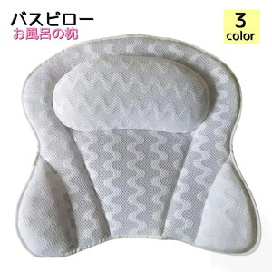 バスピロー お風呂枕 バスグッズ バス用品 まくら 枕 風呂用枕 フック 吸盤付き バスタイム 浴室 リラックス 癒し 半身浴 プレゼント