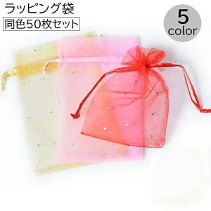 ラッピング袋 50枚セット ラッピング用品 ギフト用品 ギフト袋 巾着袋 包装袋 シースルー シアー スパンコール 単色 ホワイト 白 オーガンザ かわいい おしゃれ ハンドメイド 贈り物 プレゼ