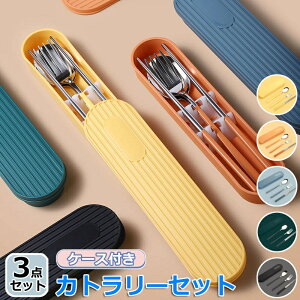 【6%OFFクーポン】カトラリーセット お弁当 ケース付き 韓国 北欧 おしゃれ お箸 スプーン フォーク 3点セット コンビセット お弁当 会社ランチ ランチセット 大人 通勤 通学 学生用 コンパク