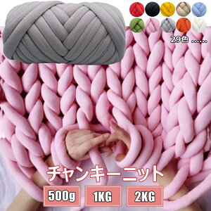 チャンキーニット 毛糸 ニット 極太毛糸 ふわふわ編み糸 太い 芯糸 DIY手編みロープ 毛布 カバン ブランケット 帽子 セーター 肩掛け 寝具 ペットハウス ひざ掛け 多機能 編み物用 ブランケッ