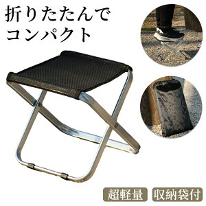 アウトドア チェア 折りたたみ椅子 キャンプ 椅子 折りたたみ椅子 コンパクト折りたたみチェア ミニチェア コンパクト 軽量 折り畳み 瞬間収納 アルミ イベント ポケットチェア 携帯椅子 持