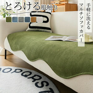 ソファカバー 洗える ソファカバー マルチカバー かける 2人掛け 2.5人掛け 3人掛け 3.5人掛け 160 180 210 ホットカーペット対応 暖かい 小さめ ふわふわ キルトラグ ラグ 秋 冬 フランネル 長方