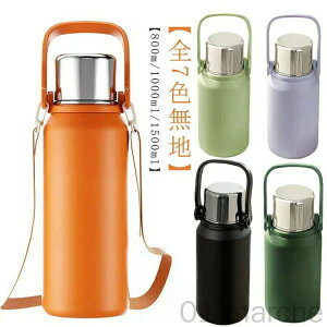 キッズ用 大人用 保温 保冷 軽量 ステンレス 水筒 ショルダー付き 茶こし付き コップ付き マグボトル 真空断熱 1.5L 1L 800ml ストラップ付き 魔法瓶 おしゃれ 大容量