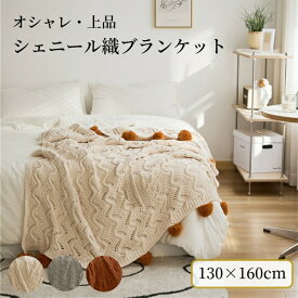 【新生活★最大50％OFFクーポン】ブランケット 毛布 ボンボン付き かわいい シングル シェニール織 ニットブランケット 柔らかい 北欧 肌掛毛布 女子 もうふ オールシーズン 掛け毛布 暖かい 洗える ぬくぬく 掛毛布 ベッド ソファー アウトドア キャンプ ギフト おしゃれ