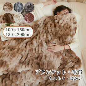 【マラソン最大100%Pバック×最大30%OFF】毛布 シングル セミシングル 2枚合わせ ラビットファー調 ブランケット 厚手 暖かい ふわふわ おしゃれ 2重 柔らかい 肌掛毛布 かわいい 女子 もうふ オールシーズン 掛け毛布 洗える ぬくぬく 掛毛布 アウトドア キャンプ ギフト