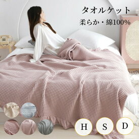 【マラソンCP★100円〜2000円OFF×P5】タオルケット ガーゼケット シングル ハーフ ダブル ベビー ワッフル織 フリル おしゃれ 柔らか オールシーズン 通年 洗える 春 夏 秋 肌掛け布団 掛布団 コットン100% 天然素材 綿 通気性 快適 静電防止 北欧風 大判 ひざ掛け ギフト