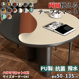 【今だけ！スーパーDEAL★P10倍返還】テーブルマット 円形 丸形 テーブルクロス 両面使える 拭ける 撥水 防水 防油 PU マット 食卓デスクマット ダイニングテーブルマット 大判 ソフト 食卓カバー 保護シート 耐熱 汚れ防止 傷つき防止 厚さ2mm 耐熱85℃ 台所 キッチン