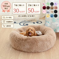 【一部特価×まとめ買いCP、2点以上30％OFF】ペットベッド 洗える かわいい オールシーズン 犬猫兼用 犬…