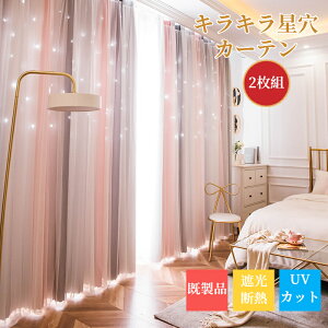 【2枚20%OFF、4枚30%OFF、8枚50%OFF×P5】カーテン 2枚セット 星 透かし グラデーション お得 2枚組 子供部屋 女の子 男の子 レースカーテン付き 姫系 幅100cm 幅150cm 丈110/135/178/190/200/210/230cm 一体