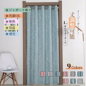 【マラソン★まとめ買いで11%OFF／最大30%OFF】間仕切りカーテン イージーオーダー 暖簾 防寒 保温 のれん ジャガード織 かわいい 遮光 断熱 省エネ 洗える 丈調整可能 男性 女性 子供部屋 女の子 女性 寝室 リビング アコーディオンカーテン 脱衣所 目隠し 仕切りカーテ