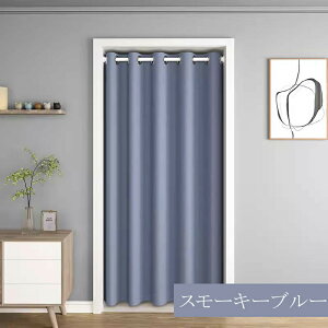 【2枚20%OFF、4枚30%OFF、8枚50%OFF×P5】間仕切りカーテン オーダー 暖簾 防寒 保温 のれん 無地 総柄 かわいい 遮光 断熱 省エネ 洗える 丈調整可能 男性 女性 子供部屋 女の子 女性 寝室 リビ