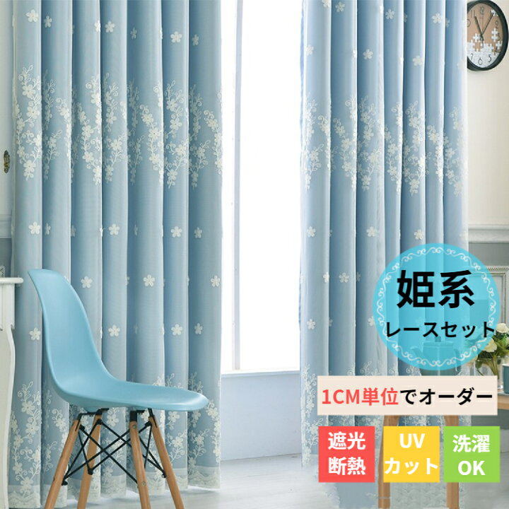 楽天市場 スーパーsaleクーポン P2倍 姫系 カーテン 刺繍レースセット かわいい オーダー レースカーテン 遮光 断熱 Uvカット 紫外線カット 男性 女性 子供部屋 女の子 男の子 キッズ 花柄 刺繍 ブルー グレー ピンク ベージュ 緑 水色 一体型カーテン 寝室 リビング