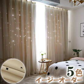 【新生活★最大50％OFFクーポン】星柄 カーテン レースセット 透かし かわいい 姫系 オーダーカーテン 遮光カーテン 遮光 断熱 防寒 保温 省エネ 節電 可愛い 一体型カーテン 二重 星穴 透かし彫り 子供部屋 女の子 男の子 寝室 リビング キッズ 洗える 気分転換 洗い替え