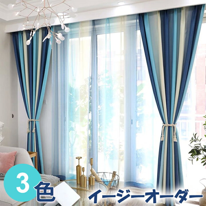 楽天市場 時間限定 P2倍 カーテン 西海岸 ドレープカーテン グラデーション 夏 オーダーカーテン 虹色 遮光 断熱 ネイビー マリン ストライプ 西海岸 グリーン パープル レースカーテン モダン リビング 寝室 おしゃれ 北欧 タッセル 虹色 男性 女性 子供部屋 気分