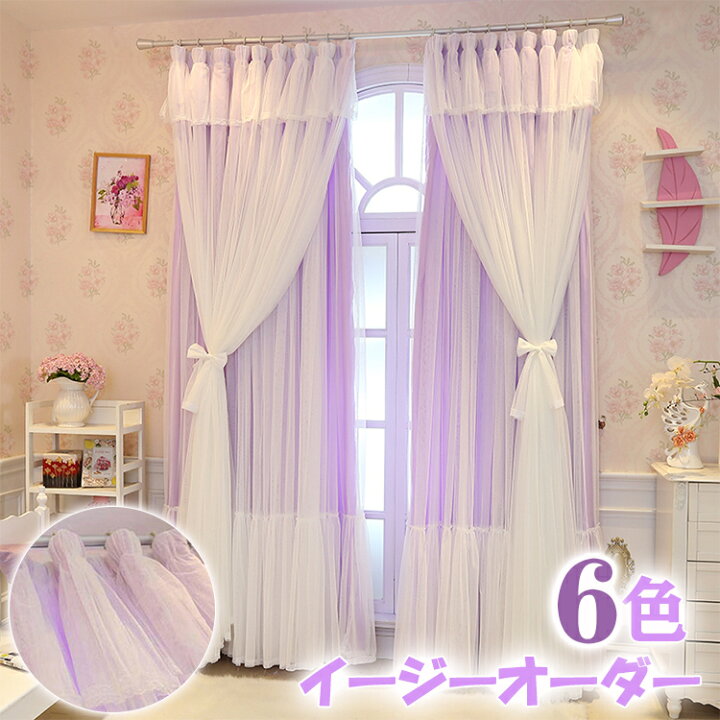 楽天市場 カーテン 姫系 ダブルカーテン 二重 かわいい おしゃれ 子供部屋 姫 女の子 一体型 北欧 上飾り オーダーメイド オーダー 非遮光カーテン 丸洗い 緑 紫 白 黄色 青 リビング 寝室 出窓 用 小窓 短い モダン プリンセス 高級感 お得サイズ