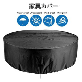 【新生活応援★最大50％OFFクーポン】梅雨対策 円型 家具カバー 防塵カバー 屋外 室内 防水 防塵 防汚 遮光 耐紫外線 雨雪 防風 大型パティオセットカバー 丸形 大きい テーブル 椅子 ソファー カバー ガーデン テーブルカバー 家電 設備 機械 家庭 事務用 保護 アウトドア