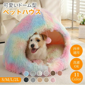 【超ポイント祭★100円〜2000円OFF★CP】ペットハウス ドーム型 テント型 おもちゃ付き 洗える 秋 冬 S M L LL かわいい 取り外しクッション オールシーズン ふわふわ 柔らかい もこもこ 猫ハウス 犬ハウス 小型犬 子猫 キャットハウス ドッグハウス 猫ベッド ペットベッド