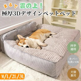 【まとめ買いで11%OFF／最大30%OFF】ペットベッドト カバー取り外し 洗える 極厚 ふかふか 高弾力 あごのせ枕 背もたれ 犬猫兼用 おしゃれ ふわふわ もこもこ 寝心地極上 ふんわり あったか オールシーズン M L 2L 3L 猫ベッド 犬ベッド ペットクッション ペットマット