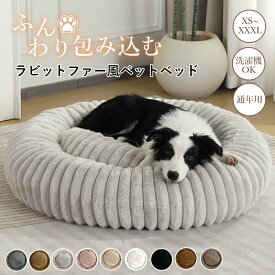 【マラソン★まとめ買いで11%OFF／最大30%OFF】ペットベッド 犬 ベッド 洗える ファー風 丸型 ふんわり あったか 滑らか 秋 冬 ドッグベッド 犬用ベッド ペットクッション 犬 猫 オールシーズン かわいい ふわふわ 柔らかい 小型犬 中型犬 大型犬 ペット ベッド カドラー
