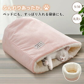 【マラソン★まとめ買いで11%OFF／最大30%OFF】猫寝袋 猫 ベッド 猫布団 かわいい 洗える 2WAY ペットベッド ふわふわ あったか もぐりタイプ 冬 柔らかい 暖かい 軽量 ボア 猫用寝袋 猫 小型犬 かわいい 猫ベッド 犬ベッド ペット布団 ふとん ペット ベッド S M 保温 防寒