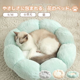 【マラソン限定★まとめ買いで11%OFF／最大30%OFF】ペットベッド かわいい 花型 洗える 猫 犬 猫ベッド ペット ベッド ふんわり あったか 冬 猫 ベッド もふもふ 猫用ベッド 小型犬 犬用ベッド ふわふわ 暖かい もこもこ S M 子犬 猫ハウス 犬ハウス ネコベッド クーション