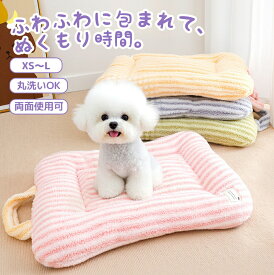 【マラソン★まとめ買いで11%OFF／最大30%OFF】ペットベッド 犬 ベッド ペットベッド かわいい 冬 猫 クッション 犬 マット ふわふわ 洗える ペット マット 暖かい ふんわりあったか 柔らかい ペットクッション 犬用 犬ベッド 猫ベッド ペットマット イヌ ネコ ゲージ ハウス