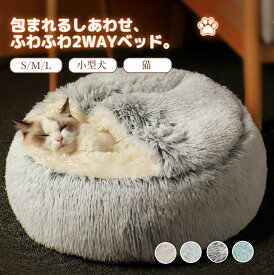【マラソン★まとめ買いで11%OFF／最大30%OFF】ペットベッド 猫用ベッド 寝袋 洗える 暖かい 犬ベッド ペットクッション 冬 猫ベッド もふもふ 猫クッション 犬クッション ベッド 犬 猫 ふわふわ もこもこ あったか 丸型 秋 冬 ペットソファー ベット ベッド ハウス 小型犬