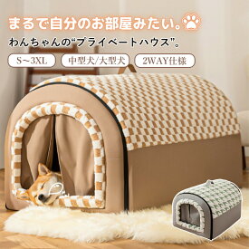 【マラソン限定★まとめ買いで11%OFF／最大30%OFF】ペット ハウス ペットハウス ドーム型 犬 ハウス 室内 かわいい 冬 折りたたみ ペットベッド 猫 ハウス 犬用 ハウス あったか 暖かい ふかふか 屋内 持ち手付き 保温 防寒 通年 いぬ ねこ 犬ベッド 洗える 広々 ゆったり