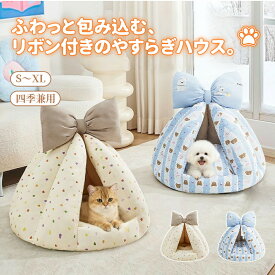 【1点11％OFF、2点以上30％OFF】ペット ハウス ペットハウス ドーム型 洗える 猫ハウス かわいい 冬 リボン付 猫ベッド ペットベッド 猫小屋 猫 小型犬 超小型犬 室内 ふかふか もこもこ 暖かい あったか 柔らかい 防寒 保温 猫用ハウス ペット ベット 犬ハウス ゆったり