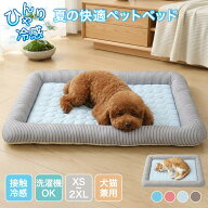 【お買い纏めCP！2点で10％OFF、3点以上30％OFF】ペットベッド 夏 接触冷感 洗える 犬 ひんやり ベッド …