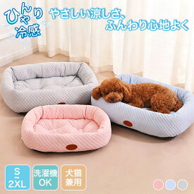 【送料無料】ペットベッド 夏用 犬 洗える 接触冷感 ひんやり ベッド 猫 ペットマット 可愛い 涼しい クール ベッド ふち付き あごのせ 体圧分散 冷感マット クールベッド クッション 子犬 小型犬 中型犬 いぬ ねこ 猫用ベッド カドラー 暑さ対策 滑り止め 通気 快適