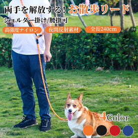 【マラソンクーポン×最大30%OFFCP】犬 リード 犬用リード ハンズフリー ダブルリード ショルダーリード 迷子防止 小型犬 中型犬 大型犬 ナイロン 通年 ロングリード 光るリード おしゃれ 反射材付きリード 持ちやすい ロープ しなやか 耐久 携帯便利 いぬ 出かけ 避難防災