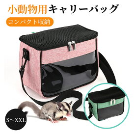 【SS限定CP★100円?2000円OFF×P5倍】ペットキャリーバッグ ペットバッグ 小動物 ハムスター 手提げキャリーバッグ 通気性 PVC 猫 キャリー バッグ お出かけ便利 ポーチ モモンガ モルモット 携帯包栗鼠 洗える 通院 移動 防災 耐久性 携帯便利 いぬ 出かけ 避難防災