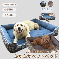 【SS限定価格×全商品最大30%OFFCP】ペットベッド デニム生地 角型 犬 猫 S M L XL カバー取り外して洗え…