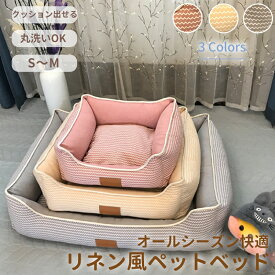 【新春限定｜まとめ買いで11%OFF／最大30%OFF】ペットベッド 洗える オールシーズン 角型 波ストライプ 犬 猫 S M L 取り外しカバー あごのせ ふわふわ 体圧分散 スクエア リネン おしゃれ 子犬 老犬 成犬 犬ベッド ペットクッション ペットソファー 犬ベッド 猫ベッド