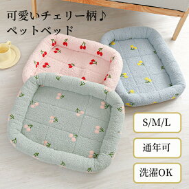 【新生活応援★最大50％OFFクーポン】ペットベッド 角型 かわいい ボア 洗える 犬 猫 S M L かわいい チェリー柄 秋 冬 あったかい 柔らか あごのせ おしゃれ もこもこ 暖かい 防寒 小型犬 中型犬 大型犬 大きい 小さい 猫ベッド 犬ベッド ペットソファー ペットクッション