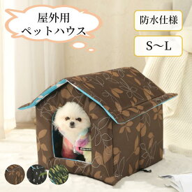 【新生活応援★最大50％OFFクーポン】ペットハウス 防水 折りたたみ式 屋外 室内 犬猫兼用 野良犬 野良猫 猫ハウス 猫ベッド 犬ベッド ペットベッド キャットハウス 小型犬 猫ベッド ハウス おしゃれ 暖かい ペット用品 犬用 猫用 アウトドア 室外 四季通用 保温 防寒 耐寒