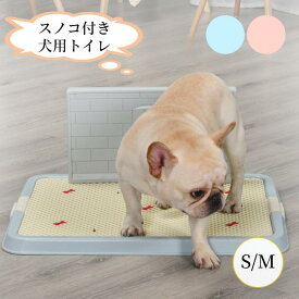 【新生活応援★最大50％OFFクーポン】犬トイレ 犬トイレトレー しつけるウォールトレー 犬用トイレ しつけ用 トレーニング ペットトイレ フチもれしにくい 飛び散り防止 ひっかき防止 簡単取り換え S M 小中大型犬 足上げ 水洗い 組み立て簡単 お掃除楽 メッシュ付き スノコ