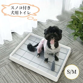 【エントリーで最大100%Pバック】犬トイレ 犬トイレトレー 犬用トイレ しつけ用 トレーニング ペットトイレ フチもれしにくい 飛び散り防止 ひっかき防止 簡単取り換え S M 小中大型犬 マーキングポールつき 足上げ 洗える 組み立て簡単 掃除楽 メッシュ付き スノコ すのこ