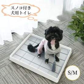 【新生活★最大50％OFFクーポン】犬トイレ 犬トイレトレー 犬用トイレ しつけ用 トレーニング ペットトイレ フチもれしにくい 飛び散り防止 ひっかき防止 簡単取り換え S M 小中大型犬 マーキングポールつき 足上げ 洗える 組み立て簡単 掃除楽 メッシュ付き スノコ すのこ