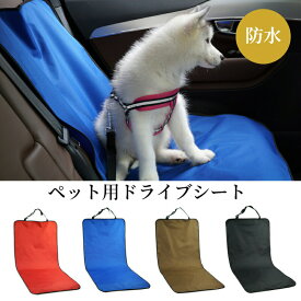 【エントリーで最大100%Pバック】犬 カーシート ペット ドライブシート 運転席 助手席用 犬用 犬 猫 おでかけ お出かけ 旅行 ペット用品 外出 アウトドア用 中型犬 小型 ドライブ 旅行 車 犬 ドッグ カー用品 ペット用ドライブシート 防水シート 取り付け簡単 車のシート