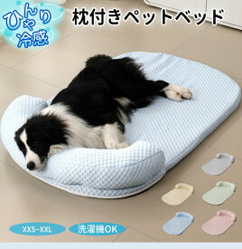 【まとめ買いで11%OFF／最大30%OFF】ペットベッド 夏用 接触冷感 枕付き 楕円形 クールベッド 涼感 涼しい あごのせ S M L XL XXL カバー取り外し洗える 犬猫兼用 ウレタン 体圧分散 ひんやり ペット ソファベッド いぬ ねこ ペットベット 大きめ 暑さ対策 熱中症対策