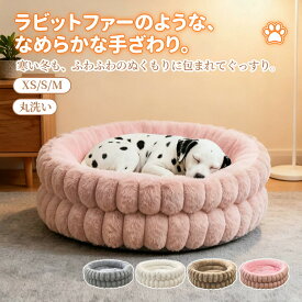 【新春SALE｜まとめ買いで11%OFF／最大30%OFF】ペットベッド 洗える ファー 犬ベッド 猫ベッド 丸型 ペットクッション 冬 ふんわりあったか かわいい ベットクッション 滑らか 柔らかい ふわふわ もこもこ 滑り止め ペットソファー ベッドハウス 小型犬 猫 中型犬 北欧風