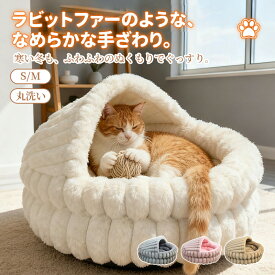 【マラソン★まとめ買いで11%OFF／最大30%OFF】ペットベッド 洗える ファー風 犬ベッド 猫ベッド かわいい ふんわり 暖かい ペットクッション 冬 猫クッション 犬クッション 滑らか ふわふわ もこもこ 丸型 セミクローズ 高反発 滑り止め ベットクッション ベッドハウス