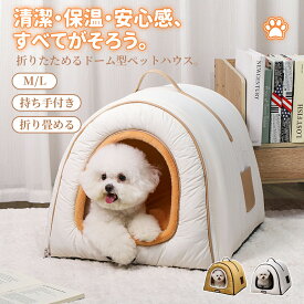 【マラソン★まとめ買いで11%OFF／最大30%OFF】ペット ハウス ペットハウス ドーム型 犬 ハウス 室内 かわいい 冬 折りたたみ ペットベッド 猫 ハウス 犬用 ハウス あったか 暖かい ふかふか 持ち手付き 撥水加工 保温 防寒 滑り止め ペット ベット 犬ベッド 洗える 小型犬
